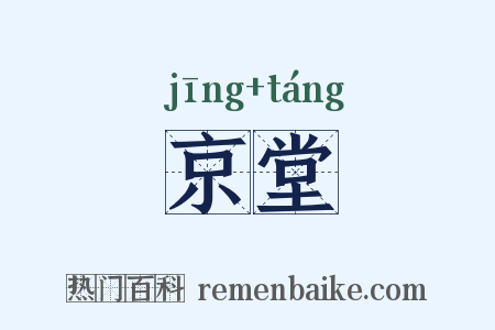 京堂是什么意思的图片